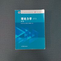 二手正版理论力学1 哈工大第8版 高等教育出版社