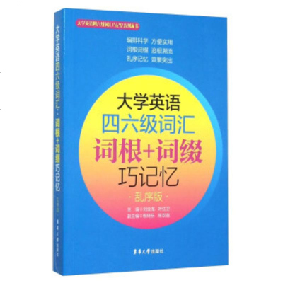 大学英语四六级词汇词根+词缀巧记忆-乱序版 刘金龙,叶红卫,殷琦