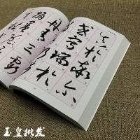 孙过庭书谱临习历代名家书法临全 草书毛笔书法字帖放大版精