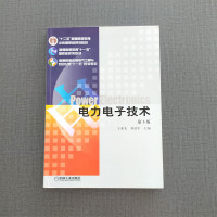 二手正版电力电子技术第5版王兆安,刘进军 机械工业出版社