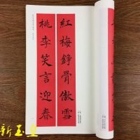 褚遂良楷书集字春联 春联挥毫五言七言横批对联 褚体书法字帖楷书