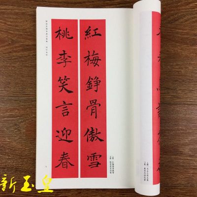 褚遂良楷书集字春联 春联挥毫五言七言横批对联 褚体书法字帖楷书