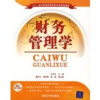 财务管理学 王辛平 ,董莉平 等副 清华大学出版社