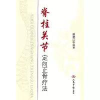 脊柱关节定向正骨疗法 胡进江著 人民军医出版社