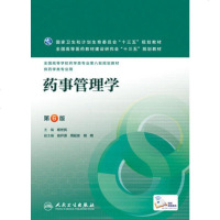 二手正版药事管理学 第6版 杨世民 人民卫生出版社