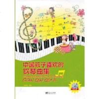 中国孩子喜欢的钢琴曲集(含1CD) 蓝天出版社 刘奇琦