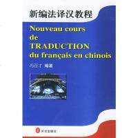 新编法译汉教程 冯百才著 外文出版社