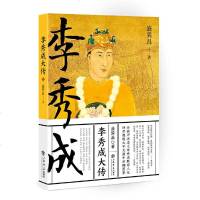 全新正版\李秀成大传 盛巽昌/著 上海书店出版社