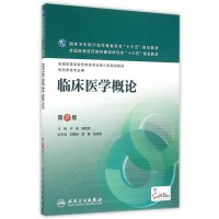 二手正版临床医学概论(第2版) 于锋,闻德亮 人民卫生出版社
