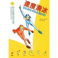 阳光体育运动丛书 速度滑冰 张强 吉林出版社 9787807209522