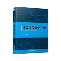 全新正版\社会保障案例评析 龙玉其/主编 经济管理出版社