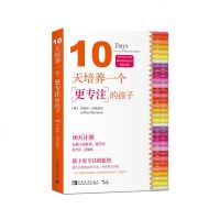全新正版\10天培养一个更专注的孩子 杰弗里伯恩斯坦