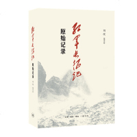全新正版\红军长征记(原始记录) 刘统 生活.读书.新知三联书店