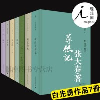 白先勇全集7册我的寻根记+树犹如此+一个人的文艺复兴+台北人+寂寞的十七岁+纽约客+孽子 精装 文学作品集中国现当代