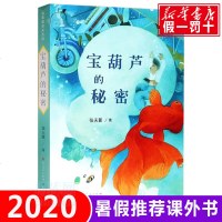 宝葫芦的秘密 张天翼 家童话天天读 小学生三四五六年级课外书 阅读为中国孩子定制的经典儿童话文学故事书籍 天天出版社