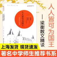 人人皆可为国王 梁衡散文精读 中学师生*书系 梁衡名家名作语文学习经典范本名校师生 同步阅读复旦大学出版社图书籍 中