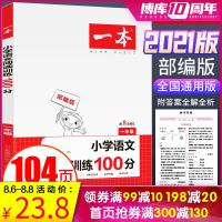 正版 2021一本 小学语文阅读训练100分 1年级第8次修订 一年级阅读理解训练人教版各版本通用 阶梯阅读专项