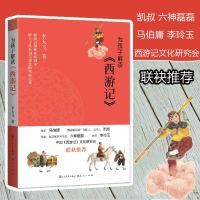 正版 为孩子解读《西游记》 李天飞著小学生课外阅读书籍 跟随唐僧师徒脚步踏上寻找真知与智慧的西游之旅