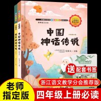 学校 ]中国神话传说世界神话传说全套2册快乐读书吧四年级上册小学生必读课外书阅读书籍统编正版经典书目儿童文学少儿读物