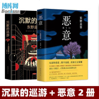 恶意+沉默的巡游 全2册 东野圭吾新作嫌疑人x的献身白夜行解忧杂货铺东野圭吾小说集日本文学外国小说 书籍正版 邮