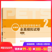 高教版2020年9月全国英语等级考试 全真模拟试卷 第二级第2级 公英语二级考试 PETS2级教程公英语教材辅