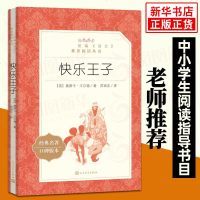 快乐王子 小学生语文课外推荐世界名作阅读丛书人民文学出版社 小学生课外阅读书籍推荐小学文学名著书籍正版原著