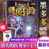 消失的医务室单本墨多多谜境冒系列5阳光文字正版查理里9世九事雷欧幻像书探迷秘境历记全套第五册全集全册买不可思议