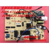 帮客材配 全新空调原装内机主板 JUK6.672.10040051 JUK7.820.10038132