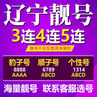 中国移动 手机靓号移动电话号码卡辽宁沈阳葫芦岛大连鞍山本溪朝阳抚顺吉祥情侣号生日号豹子号aaaa好号