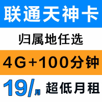 归属地任选天神卡手机电话卡4G号码卡通用流量上网卡19月租语音