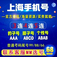 上海靓号移动电话卡大王卡手机号码好号本地自选新号豹子号生日号