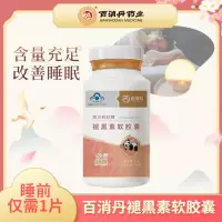 百消丹云麒高贝利欣牌褪黑素维生素B6软胶囊改善睡眠60粒