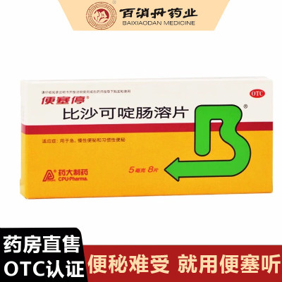 便塞停 比沙可啶肠溶片 5mg*8片/盒 6盒装