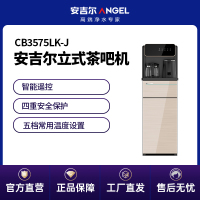 安吉尔(Angel)饮水机 茶吧机 家用立式单温智能多功能茶吧机CB3575LK-J