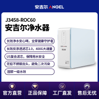 安吉尔(Angel)家用净水器直饮家用机新品(J3458-ROC60) RO反渗透过滤纯水机