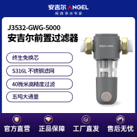 安吉尔前置过滤器 J3532-GWG-5000