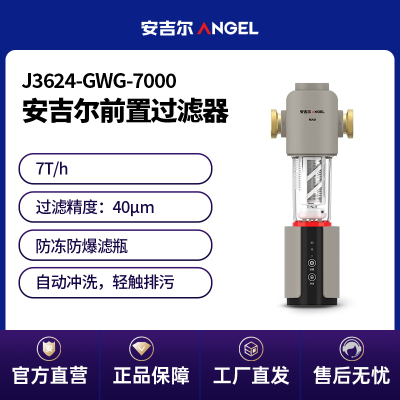 安吉尔全自动前置过滤器J3624-GWG-7000