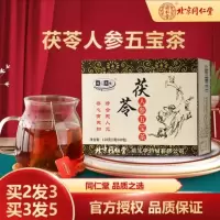 同仁堂 茯苓人参五宝茶保健茶包滋补养生茶饮