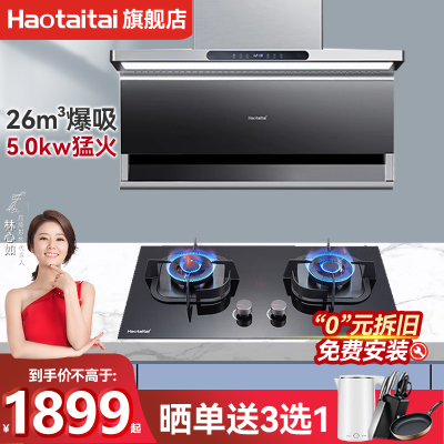 Haotaitai油烟机灶具套餐TQ8-BP+RM6套餐组合钢化玻璃灶5.0kw厨房烟灶套装套餐(天然气)
