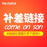 Haotaitai补差邮费安装 专用链接 单拍无效