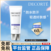 COSME DECORTE黛珂防晒乳霜60g 多重防晒隔离修护 水润养肤质感清爽防晒霜隔离霜