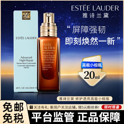 雅诗兰黛(Estee Lauder)面部精华 高能小棕瓶20ml 浓缩修护精华素精华露 保湿修护透亮 舒缓泛红