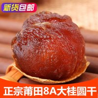 [8A大果]莆田桂圆干500g*2包 付龙香新货桂圆肉龙眼干货2斤