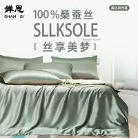 婵思 真丝四件套