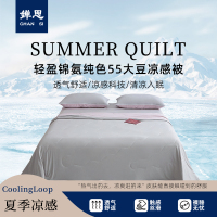 婵思 轻盈锦氨纯色55大豆凉感被