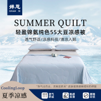 婵思 轻盈锦氨纯色55大豆凉感被