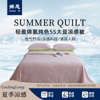 婵思 轻盈锦氨纯色55大豆凉感被