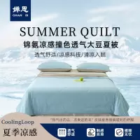 婵思 锦氨凉感撞色透气大豆夏被