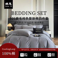 婵思 60S磨毛纯色婴肤棉四件套