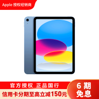 [分期]2022款 Apple iPad 10代 10.9英寸 256 G WLAN版 平板电脑 蓝色